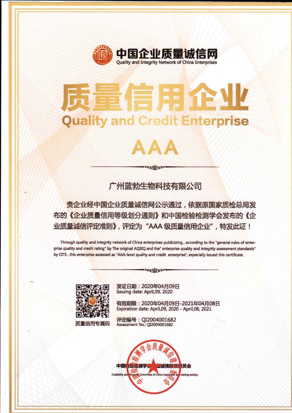 质量信誉AAA企业