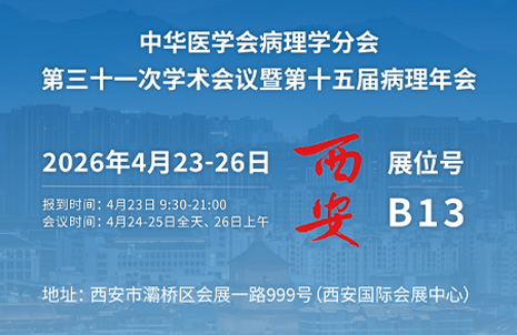 2026第十五届病理年会，昭通EMC易倍与您相约B13展台